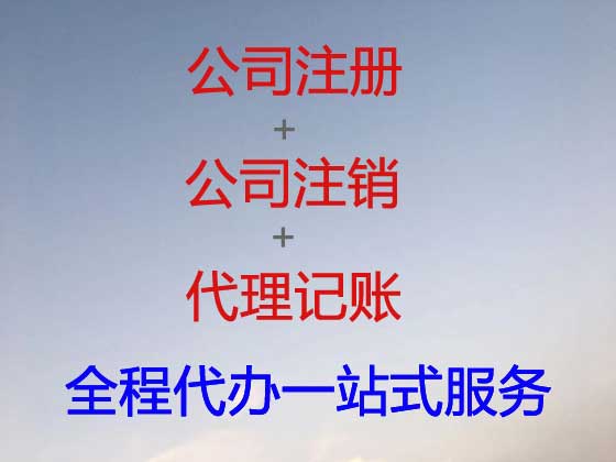 重庆注册公司代办